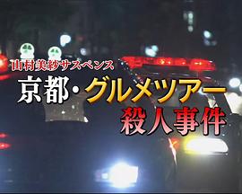 山村美紗懸疑劇狩矢父女系列15京都美食之旅殺人事件