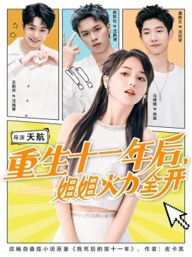 重生十一年后，姐姐火力全開(全集)