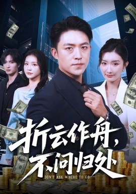 折云作舟，不問歸處(全集)