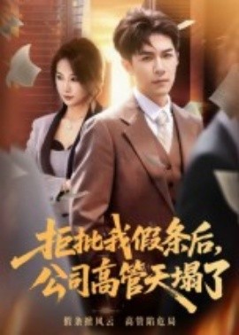 拒批我假條后，公司高管天塌了(全集)