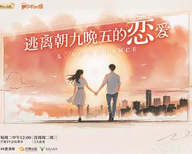 逃離朝九晚五的戀愛(ài)