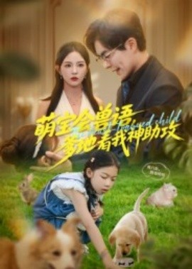 萌寶會(huì)獸語，爹地看我神助攻(全集)