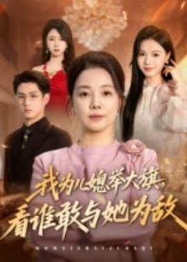 我為兒媳舉大旗，看誰敢與她為敵(全集)