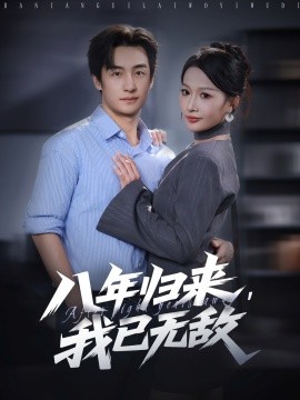 八年歸來，我已無敵(全集)