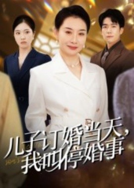 兒子訂婚當天，我叫停婚事(全集)