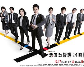 戀愛保鏢24小時(shí)第二季
