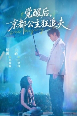 覺醒后，京都公主狂追夫(全集)