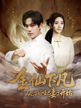 金仙下凡，從治好啞巴妻子開(kāi)始(全集)
