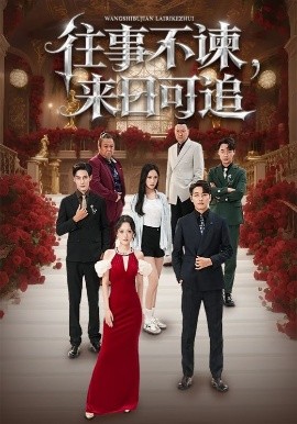 往事不諫，來(lái)日可追(全集)