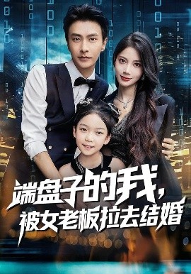 端盤子的我，被女老板拉去結(jié)婚(全集)