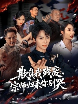 欺負我殘廢，宗師歸來你別哭(全集)