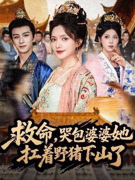 救命，哭包婆婆她扛著野豬下山了(全集)