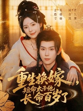 重生換嫁，短命太子他長命百歲了(全集)