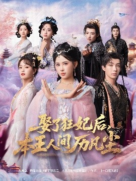 娶了狂妃后，本王人間歷凡塵(全集)