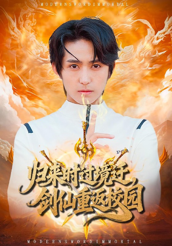 歸來時(shí)過境遷，劍仙重返校園(全集)