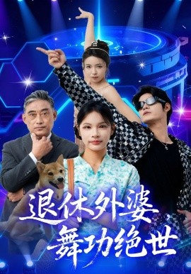 退休外婆，舞功絕世(全集)