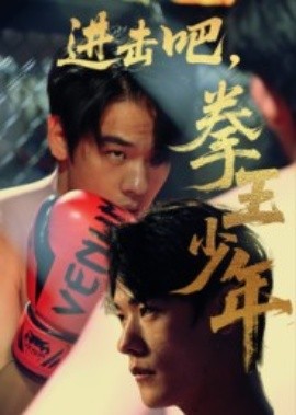 進(jìn)擊吧，拳王少年(全集)