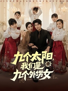 九個太陽，我們是九個外甥女(全集)