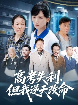 零分交卷，但我驚艷全球(全集)