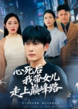 心死后，我?guī)畠鹤呱蠋p峰路(全集)