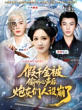 假千金被讀心后，炮灰們?nèi)嗽O(shè)崩了(全集)