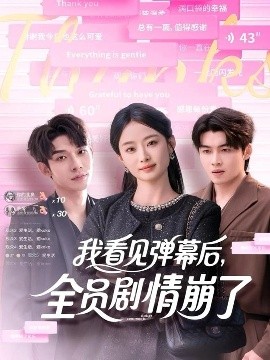 我看見彈幕后，全員劇情崩了(全集)