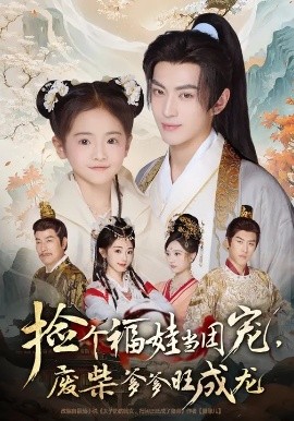 撿個(gè)福娃當(dāng)團(tuán)寵，廢柴爹爹旺成龍(全集)