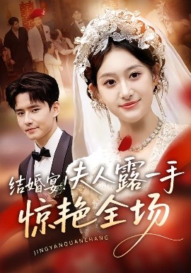 結婚宴！夫人露一手驚艷全場(全集)