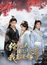 绔少讓我接近小公爺，我直接嫁了(全集)