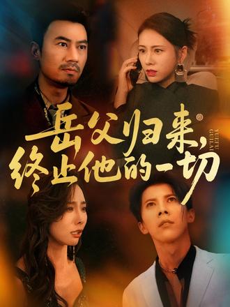 岳父歸來，終止他的一切(全集)