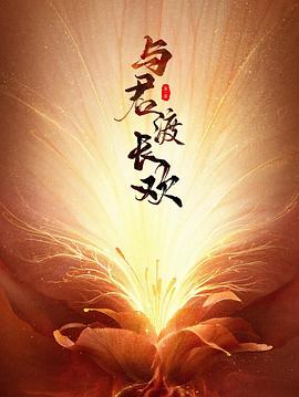 與君渡長(zhǎng)歡