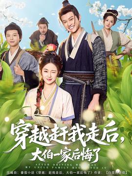 穿越趕我走后，大伯一家后悔了(全集)