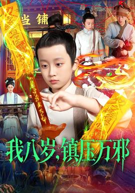 我八歲，鎮(zhèn)壓萬邪(全集)