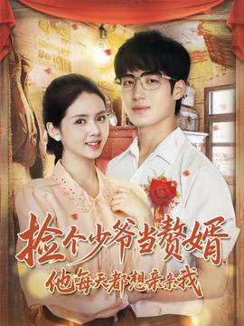 撿個少爺當贅婿，他每天都想親親我(全集)