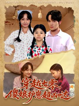 穿越七零，傻娘護(hù)崽超兇噠(全集)