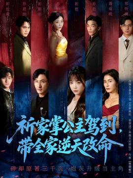 祈家掌公主駕到，帶全家逆天改命(全集)