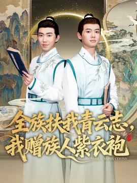 全族扶我青云志，我贈族人紫衣袍(全集)