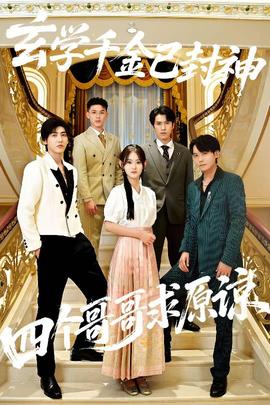 玄學(xué)千金已封神，四個(gè)哥哥求原諒(全集)