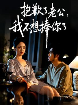 抱歉了老公，我不想捧你了(全集)