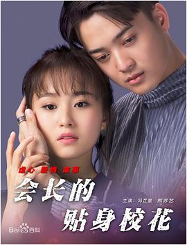 會長的貼身?；? class=