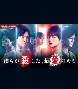 我們殺死了、最?lèi)?ài)的你(全集)