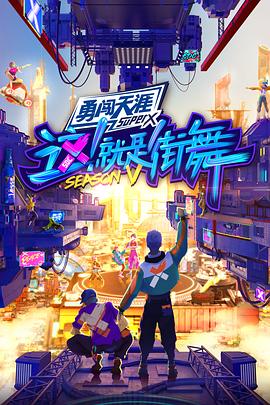 這！就是街舞第五季(全集)