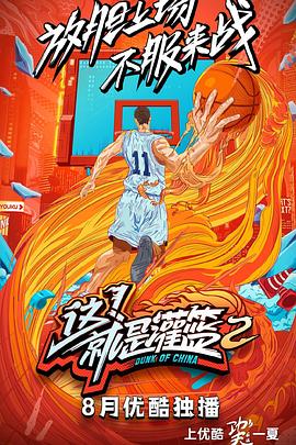 這！就是灌籃第二季(全集)