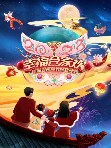 2023江蘇衛(wèi)視春節(jié)聯歡晚會(全集)