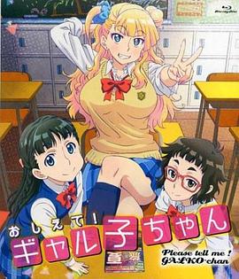 告訴我！辣妹子醬OAD