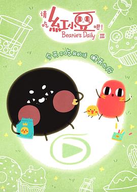 請吃紅小豆吧！第三季(全集)