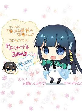 簡單易懂魔法科！(全集)