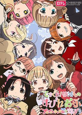 摸索吧！部活劇外傳：和噗嚕噗嚕夏露姆游玩吧(全集)