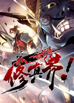 動態(tài)漫畫·我，一招打爆修真界第一季(全集)