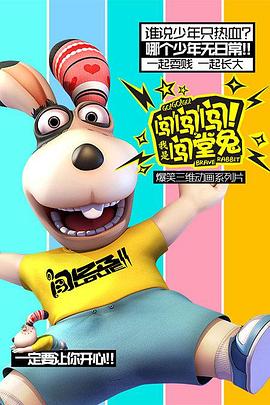 闖闖闖！我是闖堂兔！(全集)
